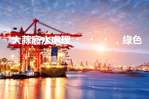 “大蒜廢水處理，綠色環(huán)保新篇章”